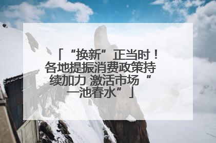 “换新”正当时！各地提振消费政策持续加力 激活市场“一池春水”