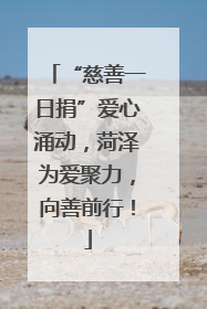 “慈善一日捐”爱心涌动，菏泽为爱聚力，向善前行！
