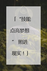 “技能点亮梦想” 照进现实！