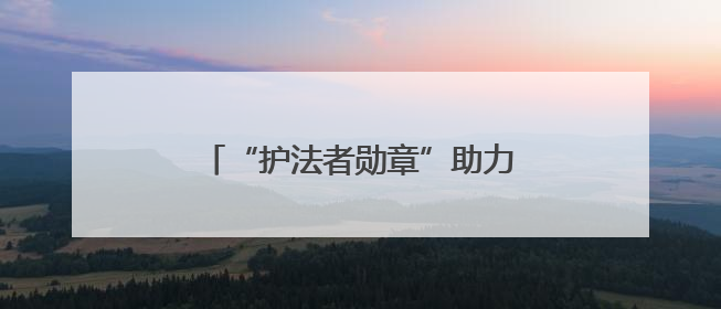 “护法者勋章”助力，新业态劳动者变身社区治理“合伙人”