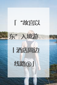 “故宫以东”入境游丨酒店周边线路③