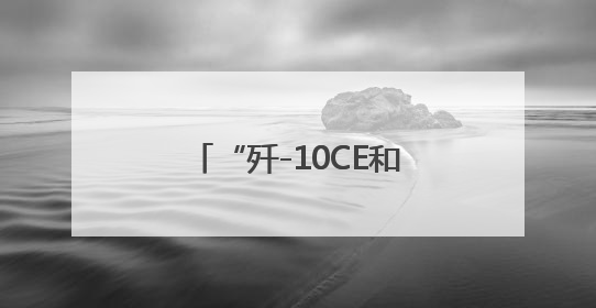 “歼-10CE和‘阵风’孰优孰劣？”官方回应来了