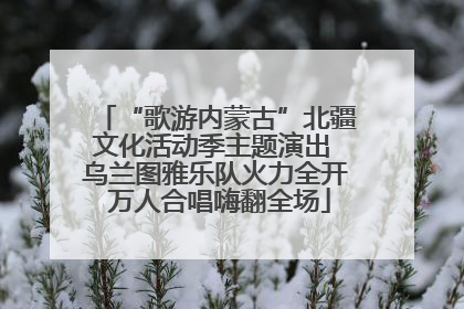 “歌游内蒙古”北疆文化活动季主题演出 乌兰图雅乐队火力全开 万人合唱嗨翻全场