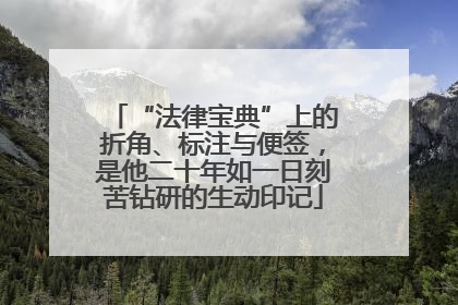 “法律宝典”上的折角、标注与便签，是他二十年如一日刻苦钻研的生动印记