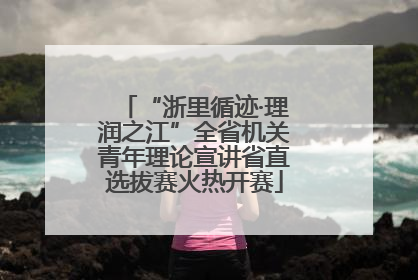 “浙里循迹·理润之江”全省机关青年理论宣讲省直选拔赛火热开赛