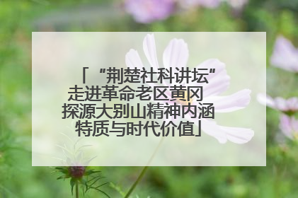 “荆楚社科讲坛”走进革命老区黄冈 探源大别山精神内涵特质与时代价值