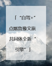 “自驾+”点燃鲁豫文旅共同体全新“引擎”