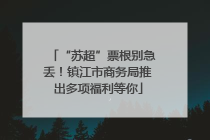 “苏超”票根别急丢！镇江市商务局推出多项福利等你