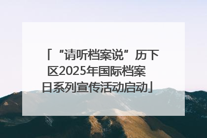 “请听档案说”历下区2025年国际档案日系列宣传活动启动