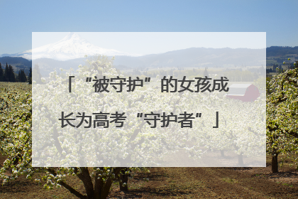 “被守护”的女孩成长为高考“守护者”