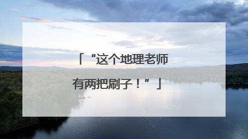 “这个地理老师有两把刷子！”