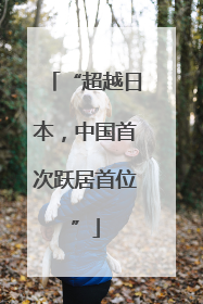 “超越日本，中国首次跃居首位”