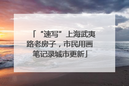 “速写”上海武夷路老房子，市民用画笔记录城市更新
