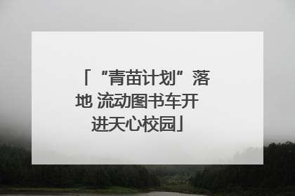 “青苗计划”落地 流动图书车开进天心校园