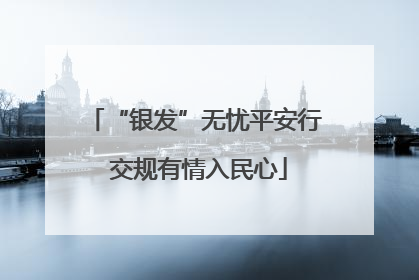 “银发”无忧平安行 交规有情入民心