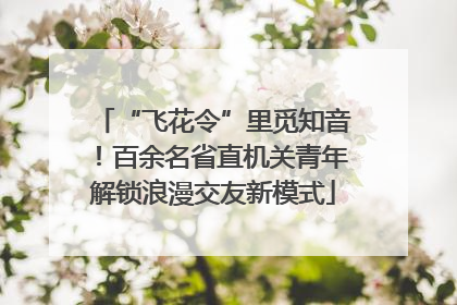 “飞花令”里觅知音！百余名省直机关青年解锁浪漫交友新模式