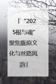 “2025根与魂”聚焦陇原文化与丝路风韵