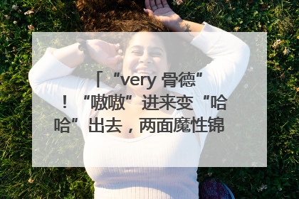 “very 骨德”！“嗷嗷”进来变“哈哈”出去，两面魔性锦旗背后的医患温情