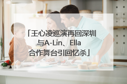 王心凌巡演再回深圳 与A-Lin、Ella合作舞台引回忆杀