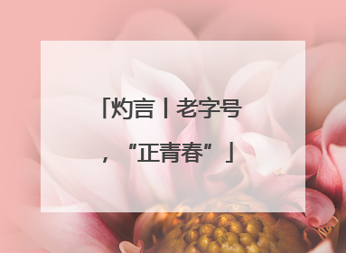 灼言丨老字号，“正青春”