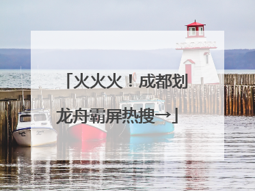 火火火！成都划龙舟霸屏热搜→