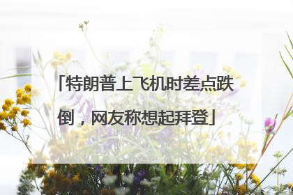 特朗普上飞机时差点跌倒，网友称想起拜登