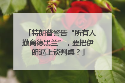 特朗普警告“所有人撤离德黑兰”，要把伊朗逼上谈判桌？