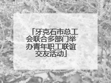 牙克石市总工会联合多部门举办青年职工联谊交友活动