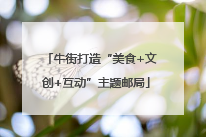 牛街打造“美食+文创+互动”主题邮局