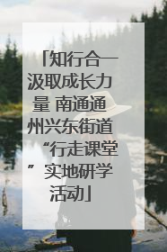 知行合一汲取成长力量 南通通州兴东街道“行走课堂”实地研学活动
