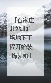 石家庄北站北广场地下工程开始装饰装修