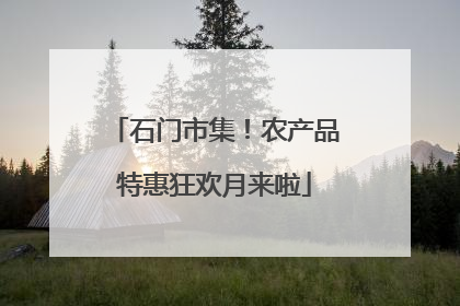 石门市集！农产品特惠狂欢月来啦