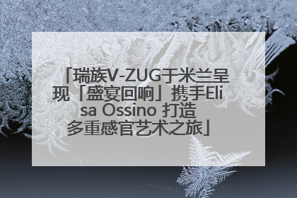 瑞族V-ZUG于米兰呈现「盛宴回响」携手Elisa Ossino 打造多重感官艺术之旅
