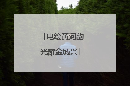 电绘黄河韵 光耀金城兴
