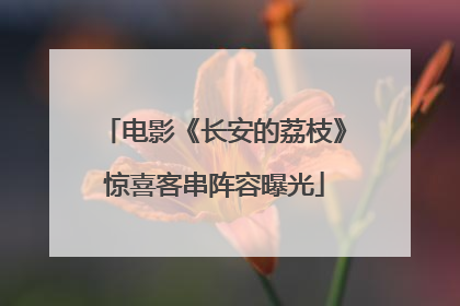 电影《长安的荔枝》惊喜客串阵容曝光