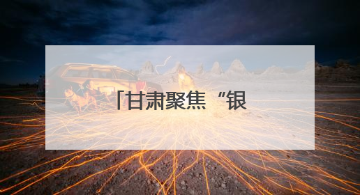甘肃聚焦“银发餐桌”托起老年幸福滋味