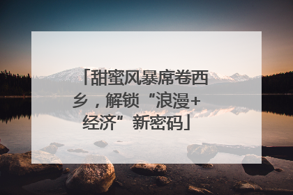 甜蜜风暴席卷西乡，解锁“浪漫+经济”新密码