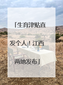 生育津贴直发个人！江西两地发布