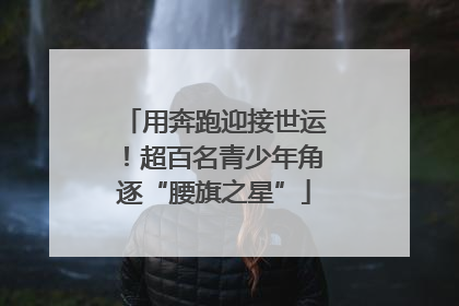 用奔跑迎接世运！超百名青少年角逐“腰旗之星”