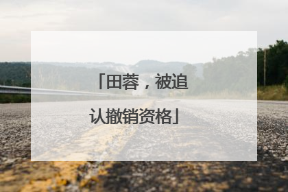 田蓉，被追认撤销资格