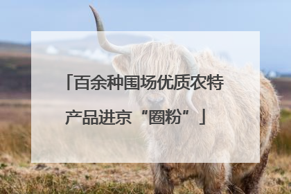 百余种围场优质农特产品进京“圈粉”