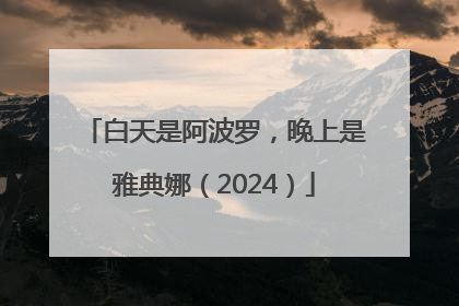 白天是阿波罗，晚上是雅典娜（2024）