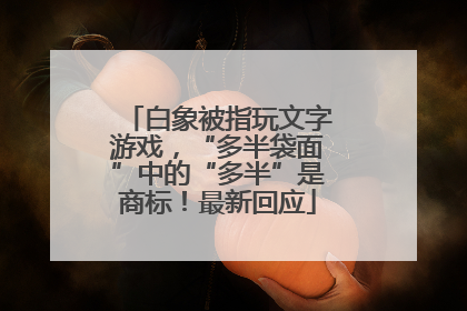 白象被指玩文字游戏，“多半袋面”中的“多半”是商标！最新回应