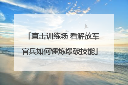 直击训练场 看解放军官兵如何锤炼爆破技能