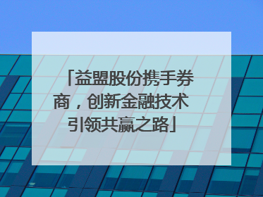 益盟股份携手券商，创新金融技术引领共赢之路