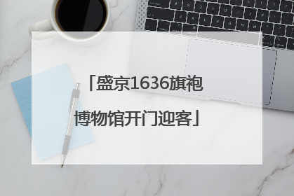 盛京1636旗袍博物馆开门迎客