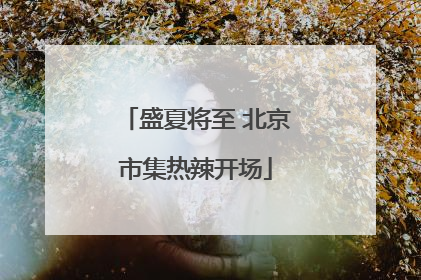 盛夏将至 北京市集热辣开场
