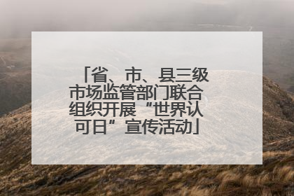 省、市、县三级市场监管部门联合组织开展“世界认可日”宣传活动