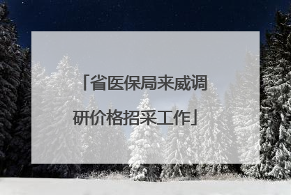 省医保局来威调研价格招采工作