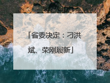 省委决定：刁洪斌、荣刚履新